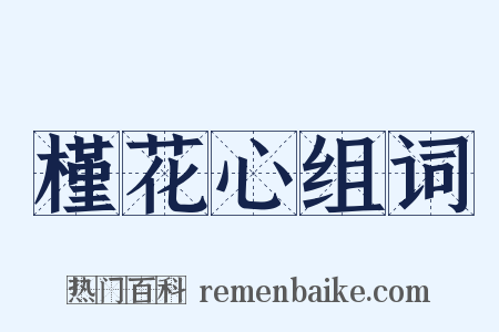 槿花心组词是什么意思的图片